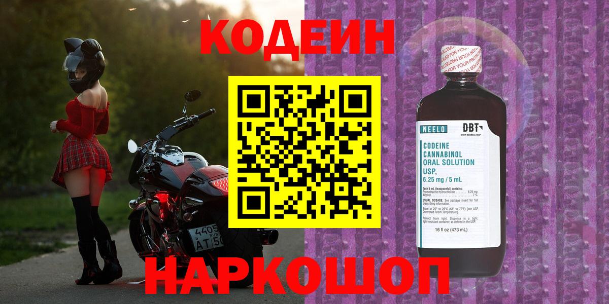 Кодеин напиток Lean (лин)  Вход с VPN  Волгоград 