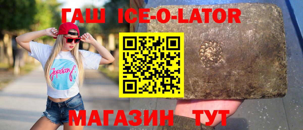 ГАШ Ice-O-Lator  Гашиш убойный  Волгоград  Вход с VPN 